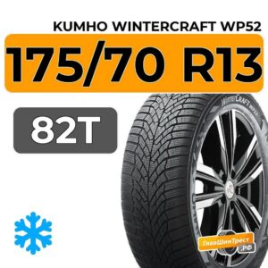 175 70 R13 82T Kumho WinterCraft WP52 autogumicentrum com gumibolt es szerviz centrum gumiszerviz